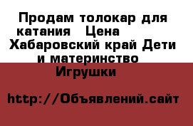Продам толокар для катания › Цена ­ 1 100 - Хабаровский край Дети и материнство » Игрушки   